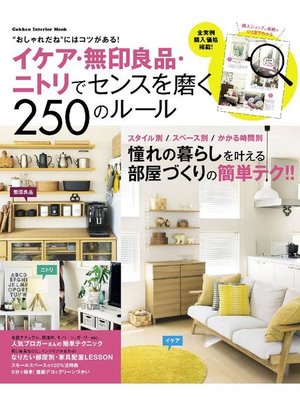 cover image of イケア･無印良品･ニトリでセンスを磨く250のルール: 本編